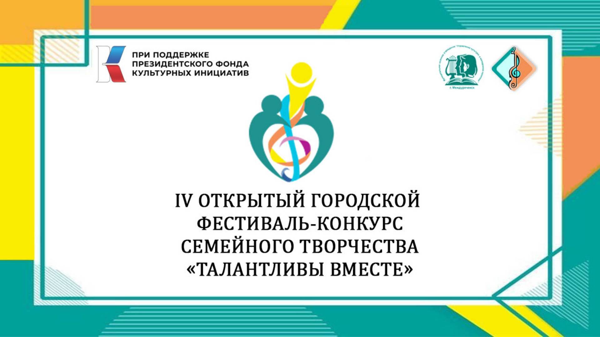 IV Открытый городской фестиваль-конкурс семейного творчества «Талантливы вместе»