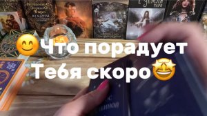 Что скоро порадует Тебя❤️