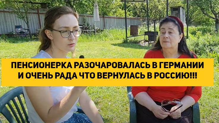 ПЕНСИОНЕРКА РАЗОЧАРОВАЛАСЬ В ГЕРМАНИИ И ОЧЕНЬ РАДА ЧТО ВЕРНУЛАСЬ В РОССИЮ!!!