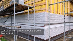 Монтаж фасадных панелей Docke Stein на дом из бруса и каркасную пристройку.