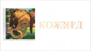 Барбоскины НаобороТ Из серии Мир дружба Футбол