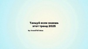 Танцуй если знаешь этот тренд 2025 🤍 Тик Ток #танцуйесл?