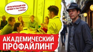 Профайлинг: реалии таковы - многие руководствуются мыслью - а зачем все так усложнять? Но мы против!