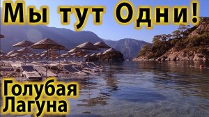 🏖️Мы ОБМАНУЛИ СИСТЕМУ! Как мы НАСЛАДИЛИСЬ ГОЛУБОЙ ЛАГУНОЙ в ОДИНОЧЕСТВЕ (без туристов) в Олюдениз?
