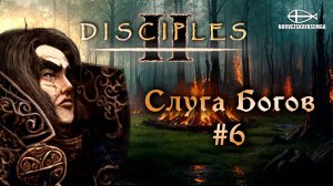 Disciples 2 [MNS 1.44a]. Сага "Слуга Богов" #6
