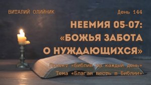 День 144. Неемия 05-07: Божья забота о нуждающихся | Библия на каждый день | Благая весть в Библии