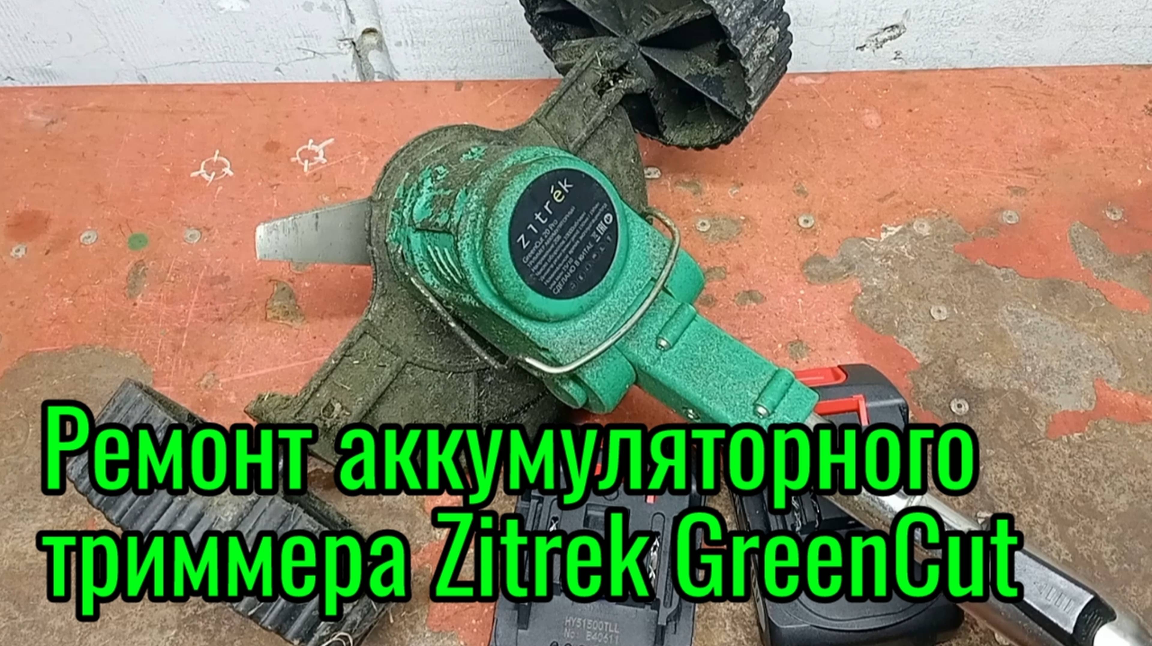 Ремонт аккумуляторного триммера Zitrek GreenCut 20 Pro