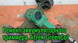 Ремонт аккумуляторного триммера Zitrek GreenCut 20 Pro