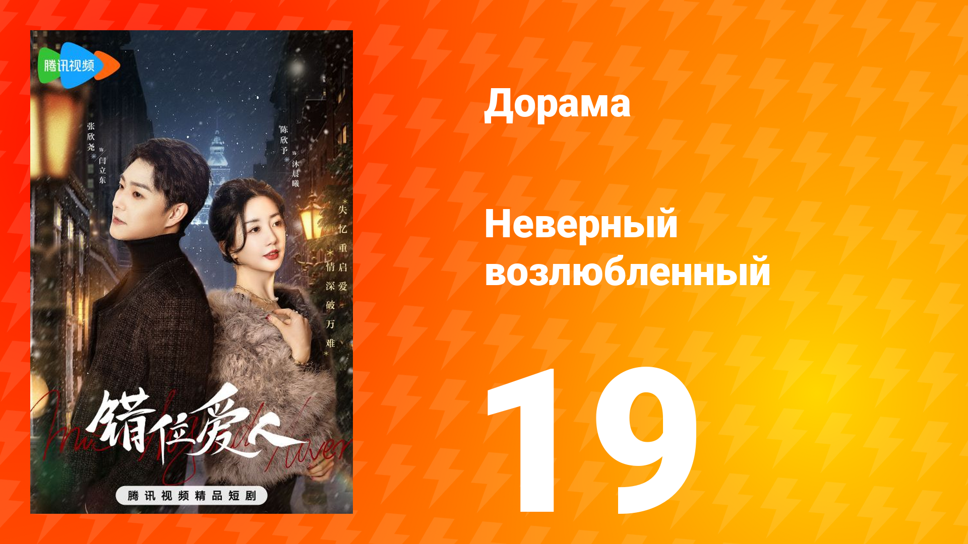 Неверный возлюбленный 1 сезон 19 серия