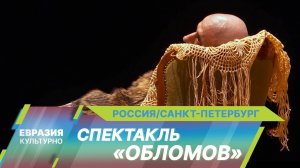 На Новой сцене Александринского театра состоялась премьера спектакля «Обломов» Андрея Прикотенко