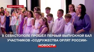 В Севастополе прошёл первый выпускной бал участников «Содружества Орлят России»