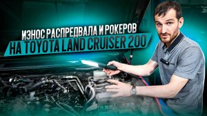 Износ распредвала и рокеров на Toyota Land Cruiser 200
