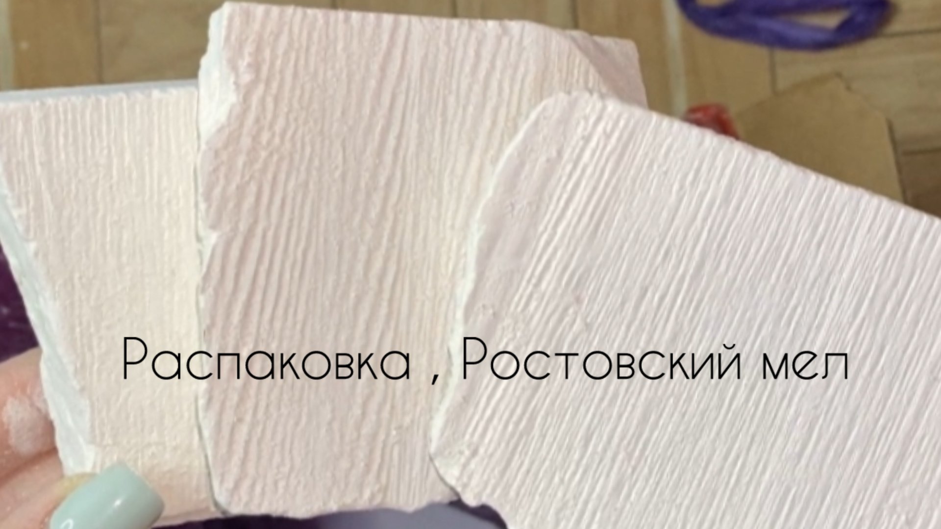 Распаковка. Ростовский мел. Новинки. смотреть онлайн