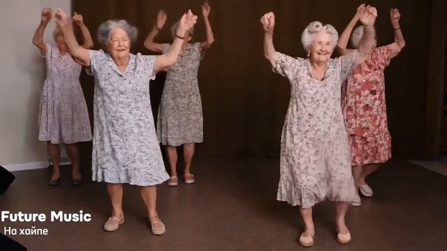 На хайпе: Бабушки в деле! | Future Music