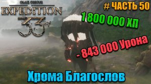 Clair Obscur Expedition 33 - прохождение - Хрома Благослов - часть 50