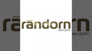 Танец Пингвина