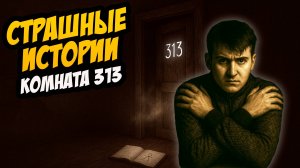 СТРАШНЫЕ ИСТОРИИ с LARION CARTER // КОМНАТА 313