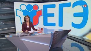 Стартует основной этап ЕГЭ / События на ТВЦ