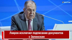 Лавров исключил подписание документов с Зеленским