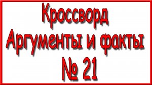 Ответы на основной кроссворд АиФ номер 21 за 2025 год.