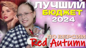 ПРОВЕРЯЮ НА СЕБЕ ЛУЧШУЮ БЮДЖЕТНУЮ КОСМЕТИКУ ПО ВЕРСИИ ОЛИ RED AUTUMN