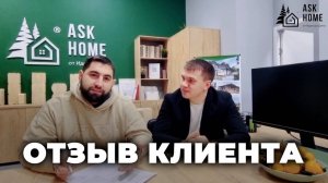 Отзыв клиента ASK HOME