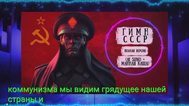 Гимн СССР - киберпанк

манная каша 

 27 апр. 2024 г