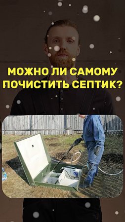 МОЖНО ЛИ САМОМУ ПОЧИСТИТЬ СЕПТИК?