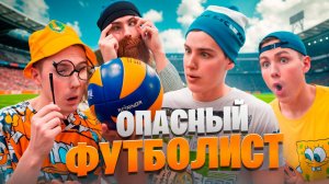 ОПАСНЫЙ ФУТБОЛИСТ | ШОУ ТАЛАНТОВ - 5 серия  (2 сезон)