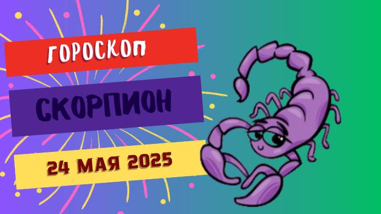 ♏ 24 МАЯ 2025 ГОРОСКОП НА СЕГОДНЯ ДЛЯ СКОРПИОНОВ: ВАША ТАЙНАЯ СИЛА ПРОБУЖДАЕТСЯ!