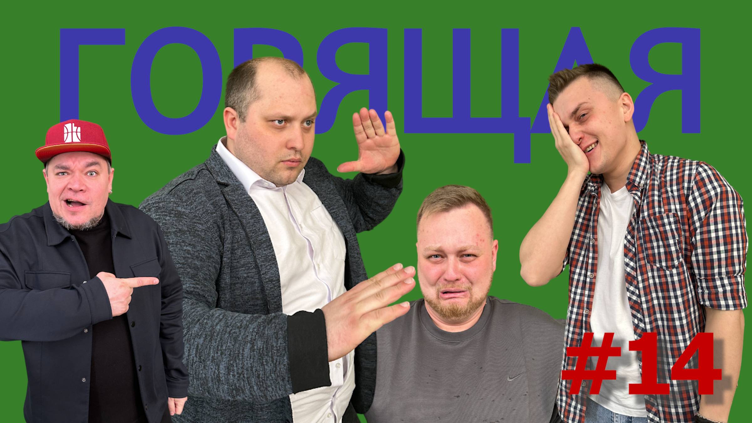 Влажная щель, Король Ворон, запрет на лайки порно | Горящая Корова #14