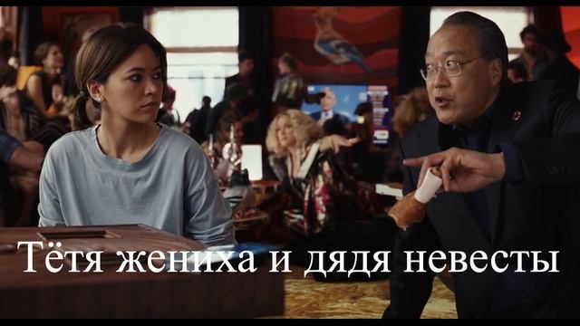 Родственники распаковывают приглашения на свадьбу смотреть онлайн