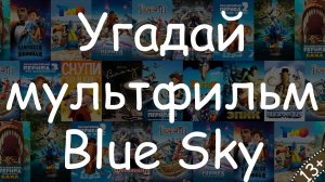 Мультфильмы Blue Sky - Угадай мультфильм по кадру #КиноКвиз