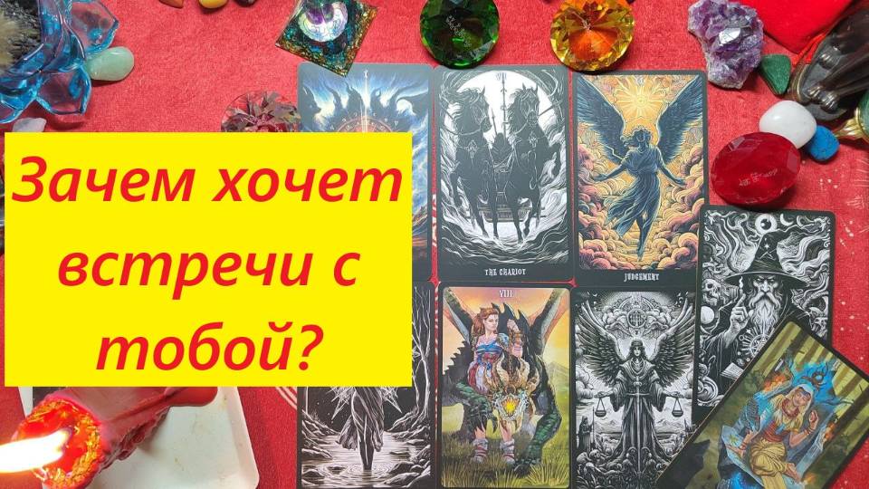 Хочет встречи с тобой. Зачем? ТАРО ДЛЯ МУЖЧИН, Таро онлайн гадание. Таро расклад. 79213074592