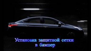 Установка защитной сетки,на решетку радиатора Solaris2020 часть 1