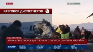 ЗАПИСЬ ПЕРЕГОВОРОВ ДИСПЕТЧЕРА С ПИЛОТОМ САМОЛЕТА «БЕ?