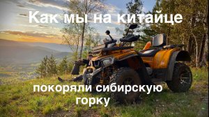 Едем на видовую на китайском квадроцикле MotoLand Wild Track 200 X