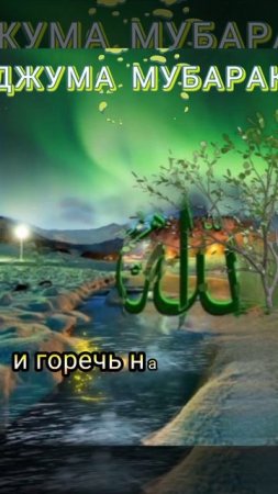 Джума мубарак!Пусть все ваши молитвы будут услышаны и найдут отклик у Всевышнего.