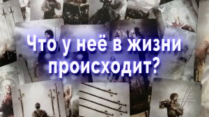 Тишина... Что в ее жизни происходит? Таро для мужчин