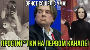 ⚡️Профурсетка на первом канале! Эрнст совсем обезумел!! INSTASAMKA на шоу Голос