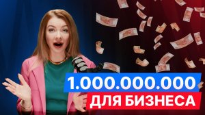 Как получить МИЛЛИАРД для бизнеса в 2025 году?