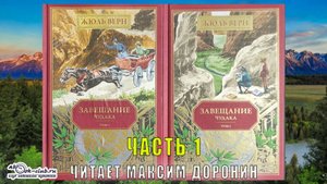 Жюль Верн "Завещание чудака" (часть 1)