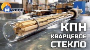 На замену импортным: ПК «Марион» запустила производство ТЭНов со стеклянной колбой