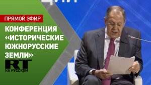 Лавров выступает на конференции «Исторические южнорусские земли»