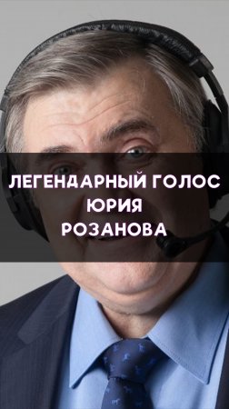 Легендарные комментарии Юрия Розанова