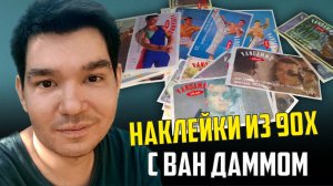 Коллекция наклеек из 90х с Жан Клодом Ван Даммом