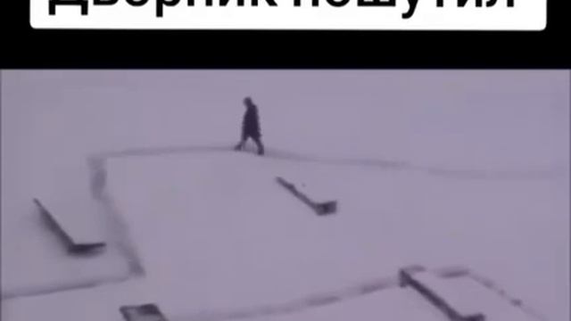 Дворник пошутил мем /видос не мой/ смотреть онлайн