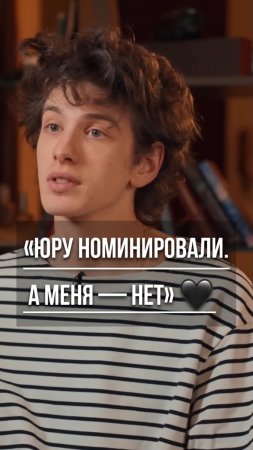 🖤 «Юру номинировали. А меня — нет» — тьма внутри. И откровение. В тг @Inbizet
#эмоции #интервью