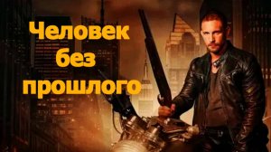 Человек без прошлого Трейлер фильма 2025 года