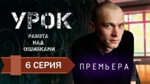 Урок 6 серия (сериал 2025)